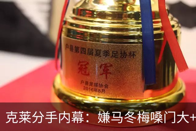 克莱分手内幕：嫌马冬梅嗓门大+行为太没品+性格相反+感觉被抛弃