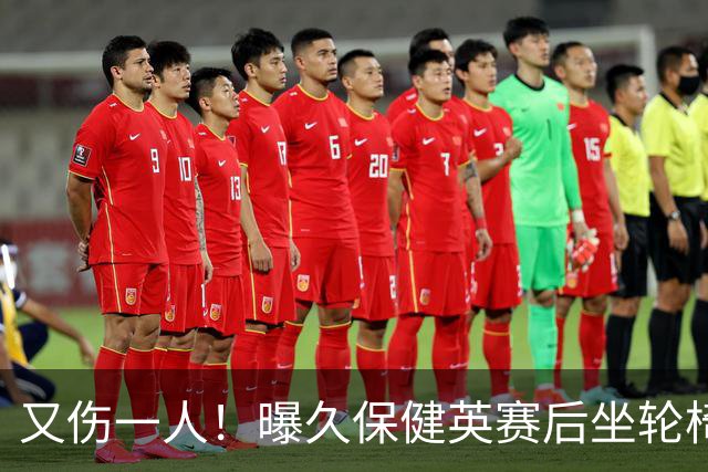 又伤一人！曝久保健英赛后坐轮椅离开赛场 将接受检查