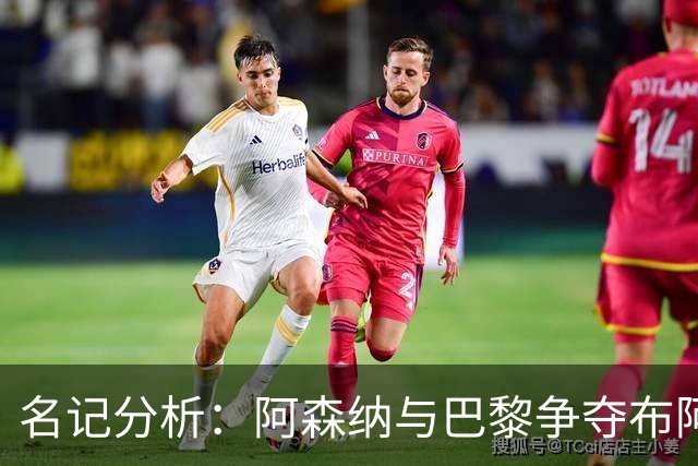 名记分析：阿森纳与巴黎争夺布阿迪，佐利斯加盟枪手前景乐观！