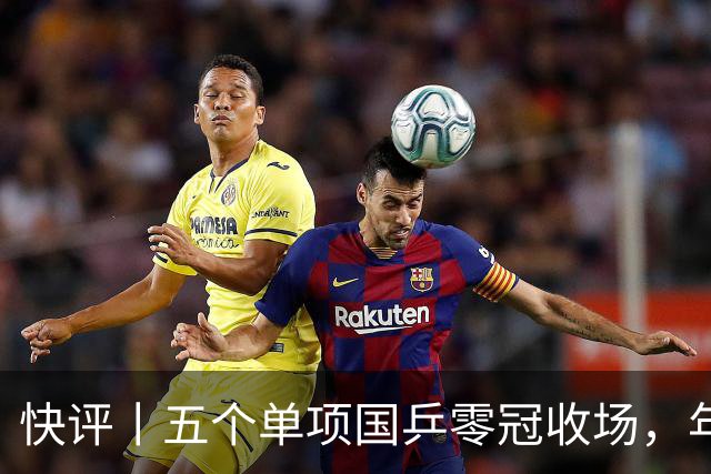 快评丨五个单项国乒零冠收场，年轻小将为何“不灵”？