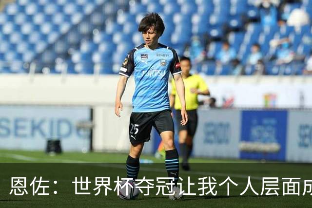 恩佐：世界杯夺冠让我个人层面成长很多 决赛马丁内斯拯救了我们