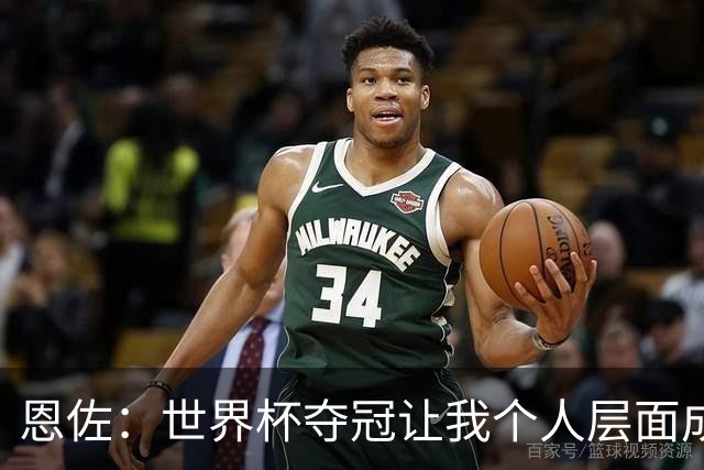 恩佐：世界杯夺冠让我个人层面成长很多 决赛马丁内斯拯救了我们
