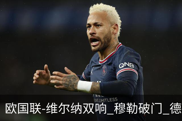 欧国联-维尔纳双响 穆勒破门 德国5-2大胜意大利