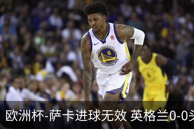 欧洲杯-萨卡进球无效 英格兰0-0头名出线