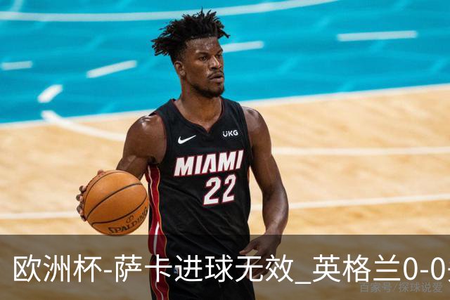 欧洲杯-萨卡进球无效 英格兰0-0头名出线