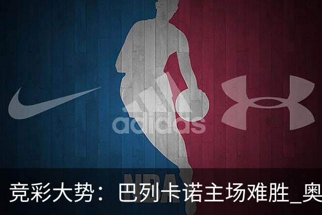 竞彩大势：巴列卡诺主场难胜 奥维耶多不败