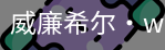 William希尔官网